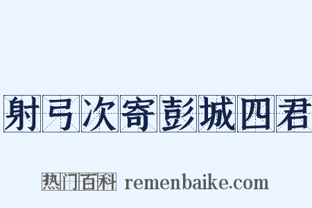 射弓次寄彭城四君是什么意思的图片